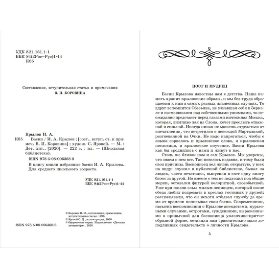 Детская книга "ШБ Крылов. Басни" - 400 руб. Серия: Школьная библиотека, Артикул: 5200131