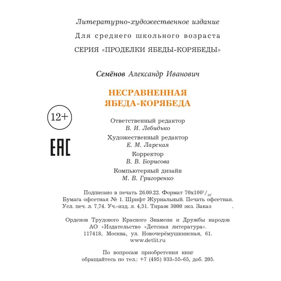 Детская книга "Семенов. Несравненная Ябеда-Корябеда" - 594 руб. Серия: Проделки Ябеды-Корябеды, Артикул: 5900073