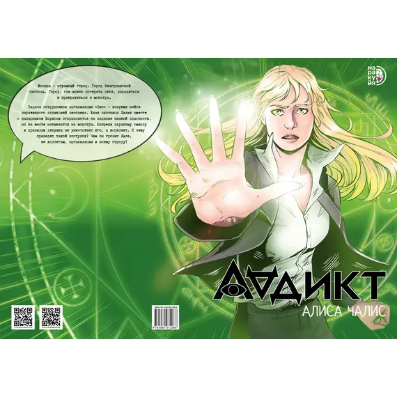 Детская книга "Аддикт. Комикс 1 Алиса Чалис" - 649 руб. Серия: МАРАКУЙЯ (Young Adult), Артикул: 5404001