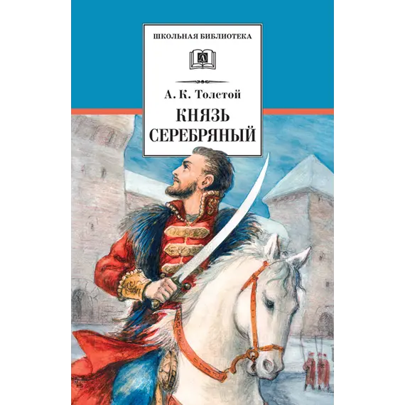Детская книга "Толстой А.К. Князь Серебряный (эл. книга)" - 0 руб. Серия: Электронные книги, Артикул: 95200321