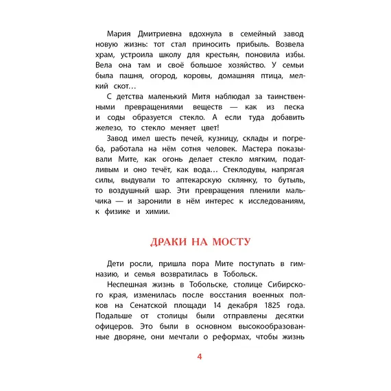 Детская книга "ВЛР Нечипоренко. Рассказы о Менделееве" - 836 руб. Серия: Детям о великих людях России , Артикул: 5800517