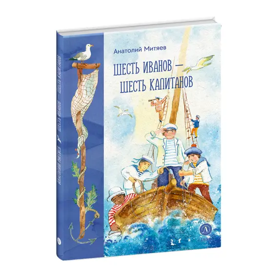 Детская книга "Митяев. Шесть Иванов-шесть капитанов" - 748 руб. Серия: Вне серии, Артикул: 5900117