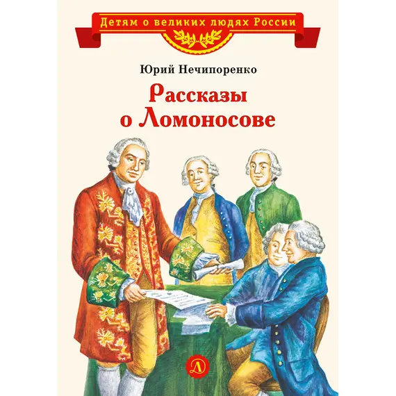 Детская книга "ВЛР Нечипоренко. Рассказы о Ломоносове" - 429 руб. Серия: Детям о великих людях России , Артикул: 5800506
