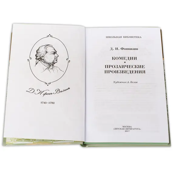 Детская книга "ШБ Фонвизин. Комедии" - 495 руб. Серия: Школьная библиотека, Артикул: 5200138