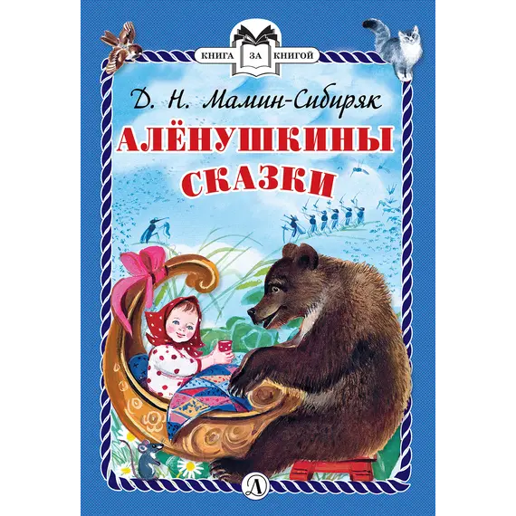 Детская книга "КзК Мамин-Сибиряк. Алёнушкины сказки (тверд переплет)" - 352 руб. Серия: Книга за книгой , Артикул: 5400504