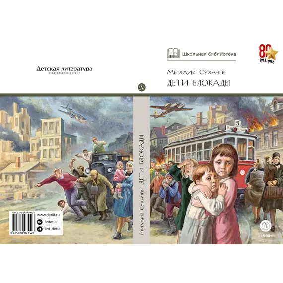 Детская книга "ШБ Сухачев. Дети блокады" - 495 руб. Серия: Школьная библиотека, Артикул: 5200303