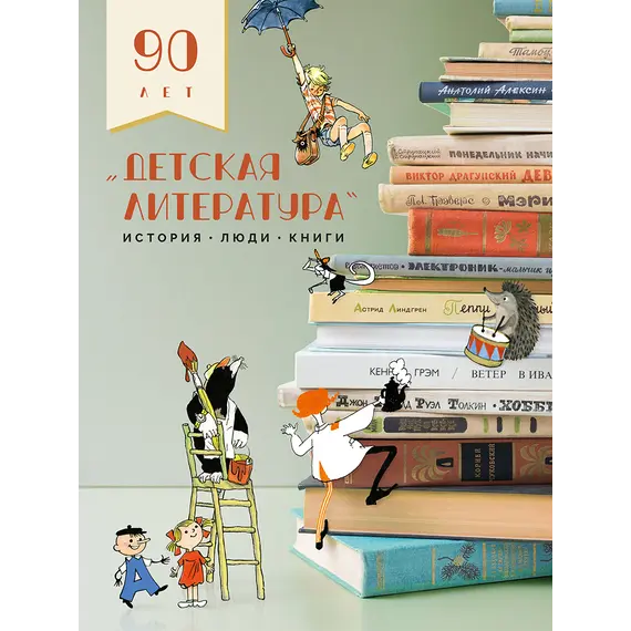 Детская книга "Детская литература. История. Люди. Книги (к 90-летию издательства)" - 2695 руб. Серия: Вне серии, Артикул: 5900104