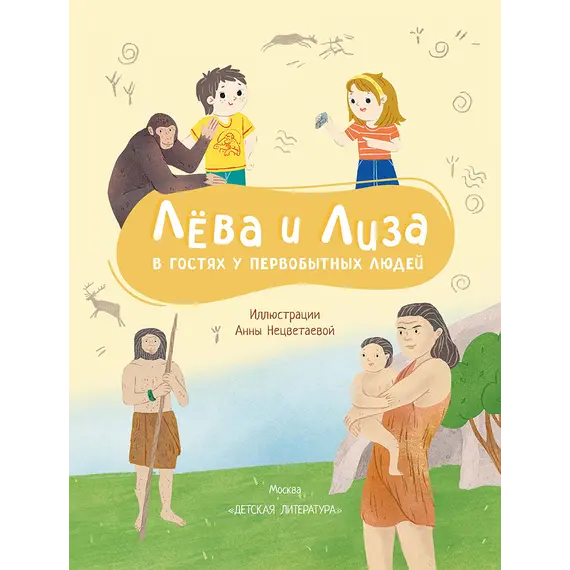 Детская книга "Лева и Лиза в гостях у первобытных людей" - 407 руб. Серия: Лёва и Лиза в поисках ответов, Артикул: 5320003