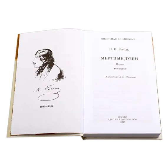 Детская книга "ШБ Гоголь. Мертвые души" - 550 руб. Серия: Школьная библиотека, Артикул: 5200159
