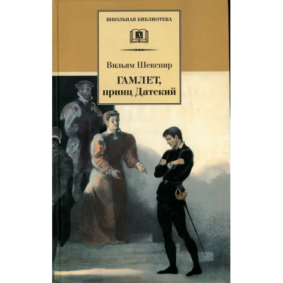 Детская книга "ШБ Шекспир. Гамлет, принц Датский" - 352 руб. Серия: Школьная библиотека, Артикул: 5200121