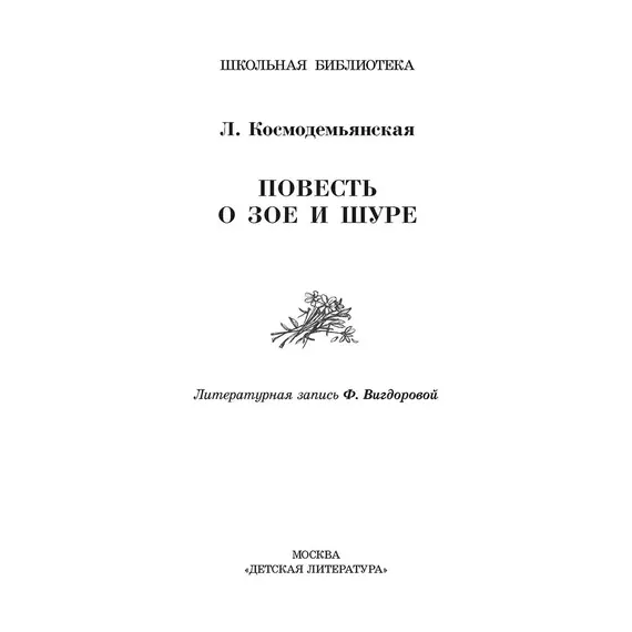 Детская книга "ШБ Космодемьянская. Повесть о Зое и Шуре" - 550 руб. Серия: Для средней школы (5-9 классы), Артикул: 5200396