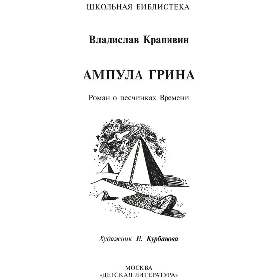 Детская книга "ШБ Крапивин. Ампула Грина" - 693 руб. Серия: Школьная библиотека, Артикул: 5200387