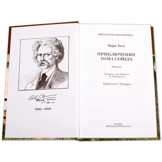 Детская книга "ШБ Твен М. Приключения Тома Сойера" - 660 руб. Серия: Школьная библиотека, Артикул: 5200094