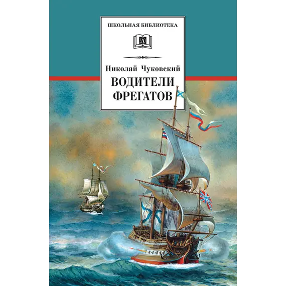 Детская книга "ШБ Чуковский Н. Водители фрегатов" - 721 руб. Серия: Школьная библиотека, Артикул: 5200290