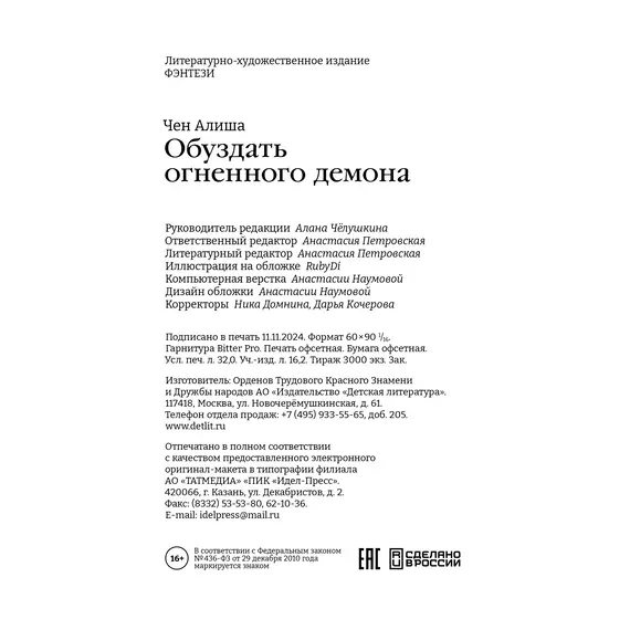 Детская книга "Алиша Чен. Обуздать огненного демона" - 682 руб. Серия: Книжные новинки, Артикул: 5401012