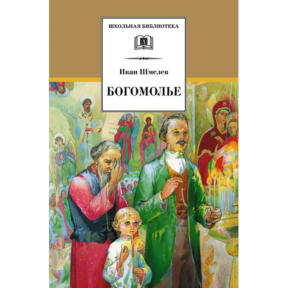 Детская книга "ШБ Шмелев. Богомолье" - 528 руб. Серия: Школьная библиотека, Артикул: 5200264