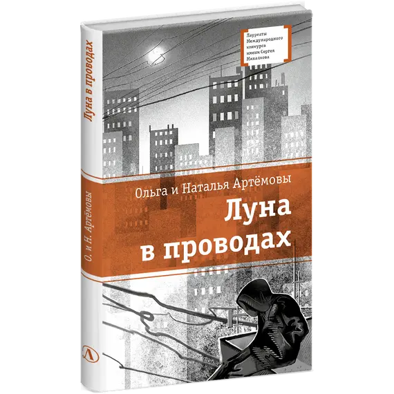 Детская книга "ЛМК Артемовы. Луна в проводах" - 660 руб. Серия: Лауреаты Международного конкурса имени Сергея Михалкова , Артикул: 5400173