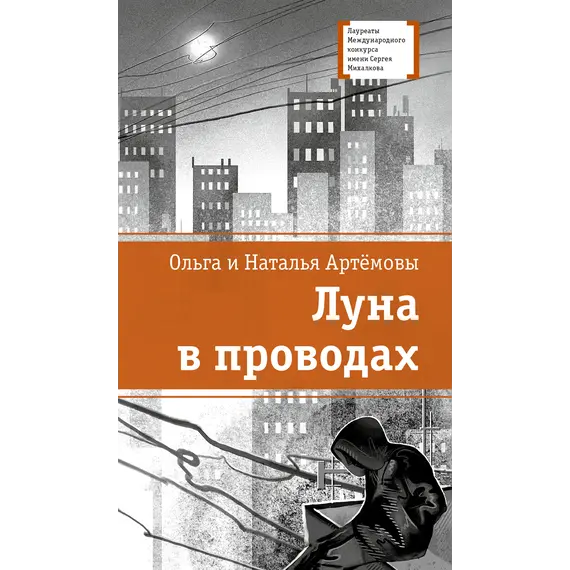 Детская книга "ЛМК Артемовы. Луна в проводах" - 660 руб. Серия: Лауреаты Международного конкурса имени Сергея Михалкова , Артикул: 5400173