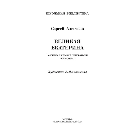 Детская книга "ШБ Алексеев. Великая Екатерина (худ. Ямпольская)" - 374 руб. Серия: Школьная библиотека, Артикул: 5200405
