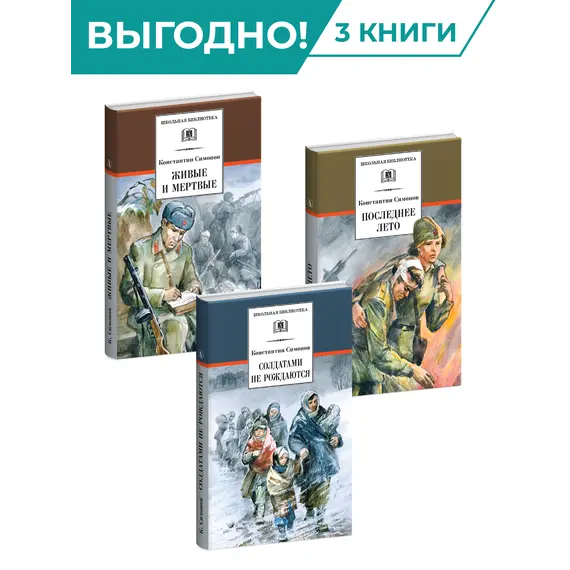 Детская книга "Комплект из 3х книг. К. Симонов, серия "Школьная библиотека"" - 1990 руб. Серия: Для старшей школы (10-11 классы), Артикул: 5204007