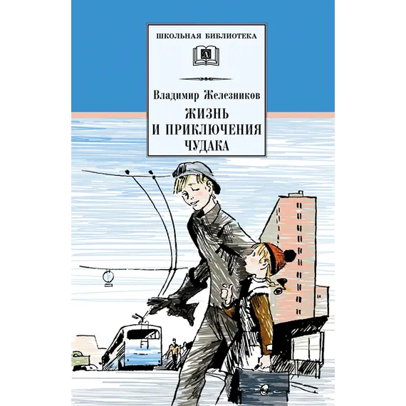 Детская книга "Железников В.К. Жизнь и приключения чудака (эл. книга)" - 0 руб. Серия: Электронные книги, Артикул: 95200106