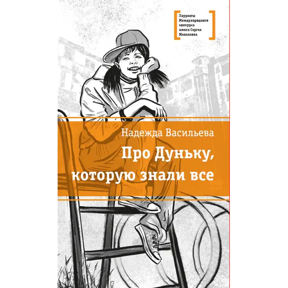Детская книга "ЛМК Васильева. Про Дуньку, которую знали все" - 506 руб. Серия: Лауреаты Международного конкурса имени Сергея Михалкова , Артикул: 5400143