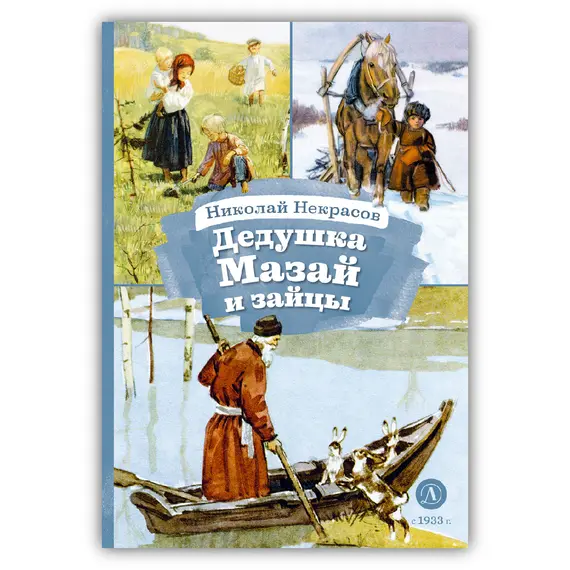Детская книга "КзК Некрасов. Дедушка Мазай и зайцы" - 385 руб. Серия: Книжные новинки, Артикул: 5400547