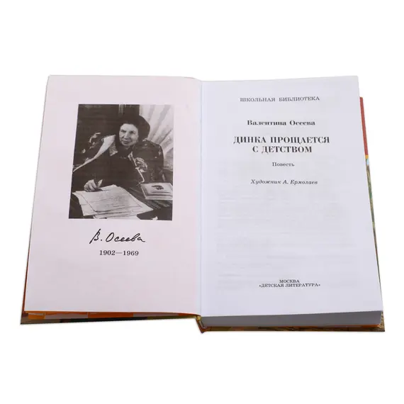 Детская книга "ШБ Осеева. Динка прощается с детством" - 759 руб. Серия: Школьная библиотека, Артикул: 5200311
