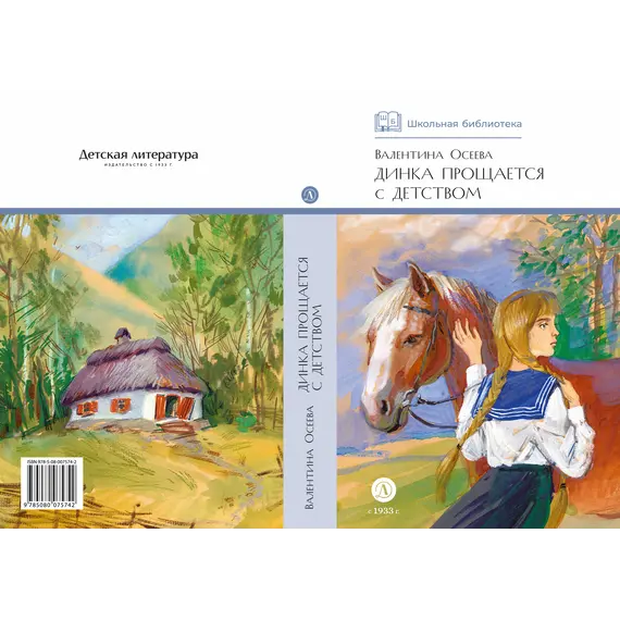 Детская книга "ШБ Осеева. Динка прощается с детством" - 759 руб. Серия: Школьная библиотека, Артикул: 5200311