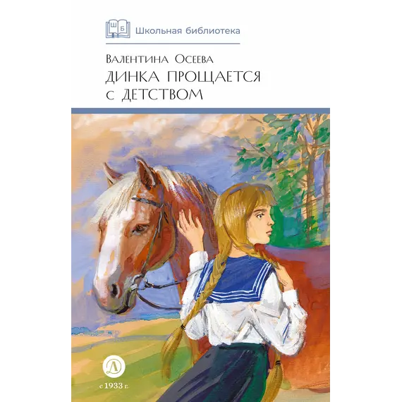 Детская книга "ШБ Осеева. Динка прощается с детством" - 759 руб. Серия: Школьная библиотека, Артикул: 5200311