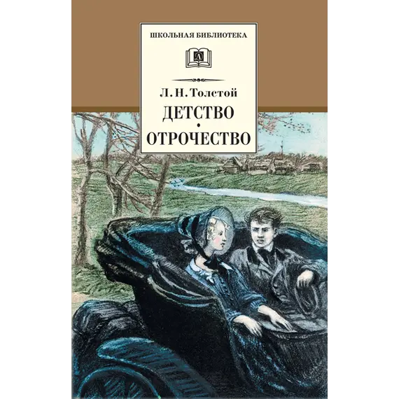 Детская книга "ШБ Толстой Л. Детство, Отрочество" - 440 руб. Серия: Школьная библиотека, Артикул: 5200089