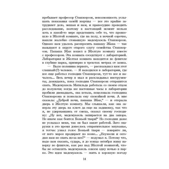 Детская книга "ШБ Леру. Тайна Желтой комнаты" - 539 руб. Серия: Школьная библиотека, Артикул: 5200392 Детская книга "ШБ Леру. Тайна Желтой комнаты" - 539 руб. Серия: Школьная библиотека, Артикул: 5200392
