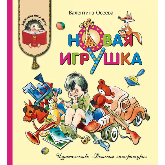 Детская книга "КХУ Осеева. Новая игрушка" - 616 руб. Серия: Как хорошо уметь читать , Артикул: 5700009 Детская книга "КХУ Осеева. Новая игрушка" - 616 руб. Серия: Как хорошо уметь читать , Артикул: 5700009