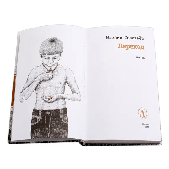 Детская книга "ЛМК Соловьёв. Переход" - 583 руб. Серия: Лауреаты Международного конкурса имени Сергея Михалкова , Артикул: 5400113