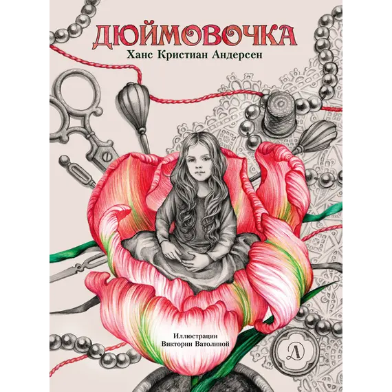 Детская книга "Андерсен. Дюймовочка" - 770 руб. Серия: Самый лучший подарок , Артикул: 5900026 Детская книга "Андерсен. Дюймовочка" - 770 руб. Серия: Самый лучший подарок , Артикул: 5900026