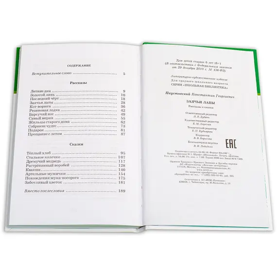 Детская книга "ШБ Паустовский. Заячьи лапы" - 396 руб. Серия: 5 класс, Артикул: 5200174 Детская книга "ШБ Паустовский. Заячьи лапы" - 396 руб. Серия: 5 класс, Артикул: 5200174