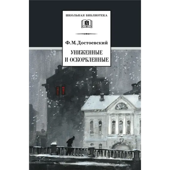 Детская книга "ШБ Достоевский. Униженные и оскорбленные" - 561 руб. Серия: Школьная библиотека, Артикул: 5200049