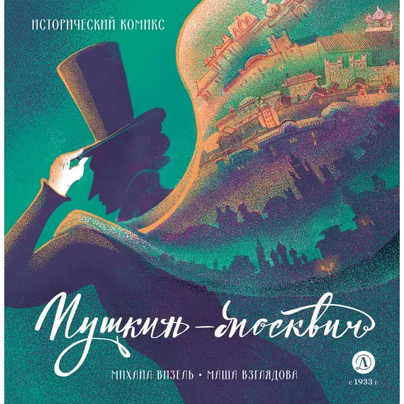 Детская книга "Визель. Пушкин – Москвич. Исторический комикс" - 946 руб. Серия: Книжные новинки, Артикул: 5404020 Детская книга "Визель. Пушкин – Москвич. Исторический комикс" - 946 руб. Серия: Книжные новинки, Артикул: 5404020
