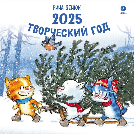 Детская книга "Комплект 3 Календаря 2025 год. Творческий год. Зенюк. серия у нас в Котофеевке" - 1386 руб. Серия: Календари, Артикул: 5900135 Детская книга "Комплект 3 Календаря 2025 год. Творческий год. Зенюк. серия у нас в Котофеевке" - 1386 руб. Серия: Календари, Артикул: 5900135