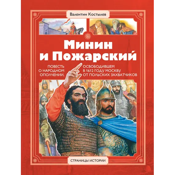 Детская книга "СИ Костылев. Минин и Пожарский" - 616 руб. Серия: Страницы истории , Артикул: 5800405 Детская книга "СИ Костылев. Минин и Пожарский" - 616 руб. Серия: Страницы истории , Артикул: 5800405