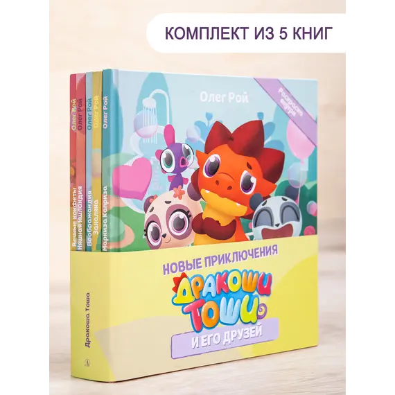 Детская книга "Комплект "Новые приключения Дракоши Тоши и его друзей"" - 776 руб. Серия: Дракоша Тоша, Артикул: 5900068 Детская книга "Комплект "Новые приключения Дракоши Тоши и его друзей"" - 776 руб. Серия: Дракоша Тоша, Артикул: 5900068