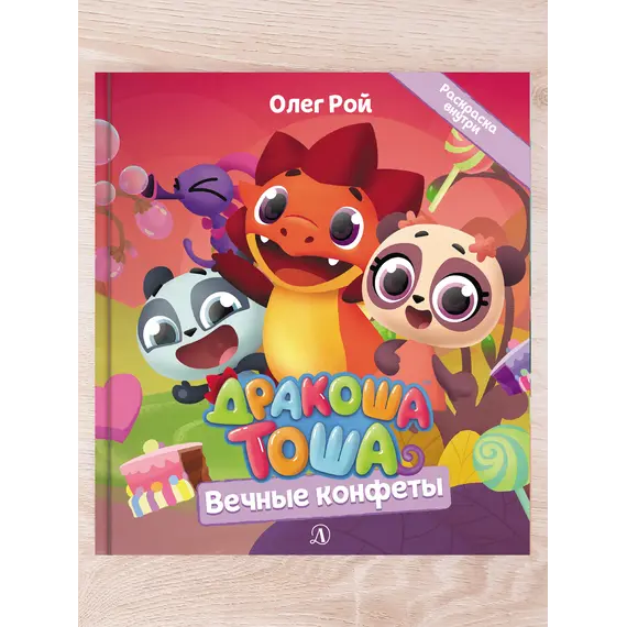 Детская книга "Комплект "Новые приключения Дракоши Тоши и его друзей"" - 776 руб. Серия: Дракоша Тоша, Артикул: 5900068 Детская книга "Комплект "Новые приключения Дракоши Тоши и его друзей"" - 776 руб. Серия: Дракоша Тоша, Артикул: 5900068