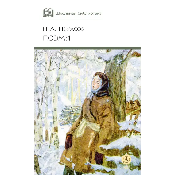 Детская книга "ШБ Некрасов. Поэмы" - 440 руб. Серия: Школьная библиотека, Артикул: 5200111