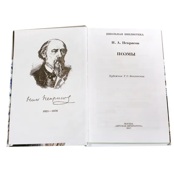 Детская книга "ШБ Некрасов. Поэмы" - 440 руб. Серия: Школьная библиотека, Артикул: 5200111