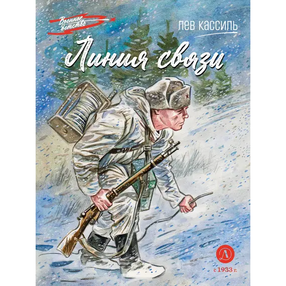 Детская книга "ВД Кассиль. Линия связи" - 550 руб. Серия: Военное детство , Артикул: 5800806 Детская книга "ВД Кассиль. Линия связи" - 550 руб. Серия: Военное детство , Артикул: 5800806