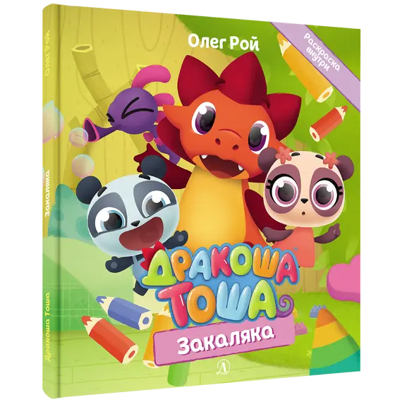 Детская книга "Дракоша Тоша. Закаляка" - 352 руб. Серия: Дракоша Тоша, Артикул: 5900031 Детская книга "Дракоша Тоша. Закаляка" - 352 руб. Серия: Дракоша Тоша, Артикул: 5900031