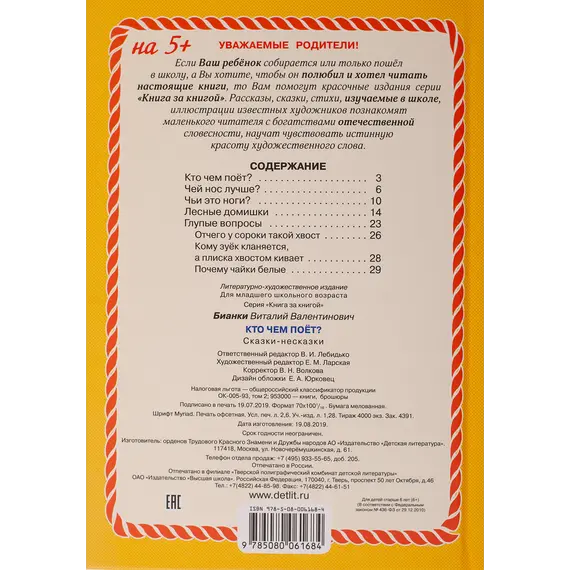 Детская книга "КзК Бианки. Кто чем поёт? (тверд переплет)" - 352 руб. Серия: Книга за книгой , Артикул: 5400512 Детская книга "КзК Бианки. Кто чем поёт? (тверд переплет)" - 352 руб. Серия: Книга за книгой , Артикул: 5400512
