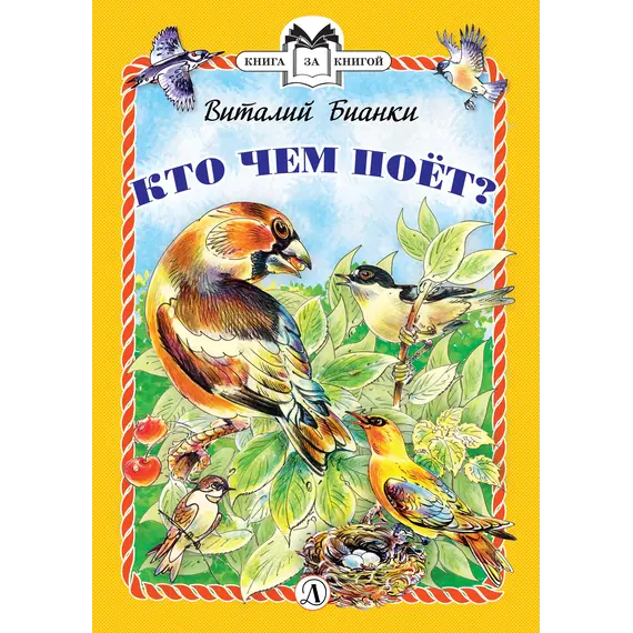 Детская книга "КзК Бианки. Кто чем поёт? (тверд переплет)" - 352 руб. Серия: Книга за книгой , Артикул: 5400512 Детская книга "КзК Бианки. Кто чем поёт? (тверд переплет)" - 352 руб. Серия: Книга за книгой , Артикул: 5400512