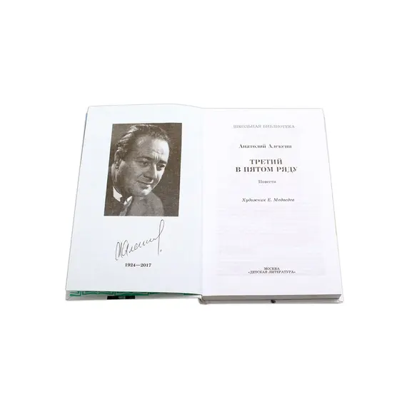 Детская книга "ШБ Алексин. Третий в пятом ряду" - 715 руб. Серия: Школьная библиотека, Артикул: 5200239 Детская книга "ШБ Алексин. Третий в пятом ряду" - 715 руб. Серия: Школьная библиотека, Артикул: 5200239
