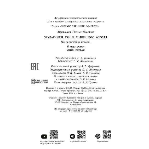 Детская книга "Заугольная. Захватчики. Книга 1. Тайна мышиного короля" - 462 руб. Серия: Метавселенные фэнтези, Артикул: 5400713 Детская книга "Заугольная. Захватчики. Книга 1. Тайна мышиного короля" - 462 руб. Серия: Метавселенные фэнтези, Артикул: 5400713